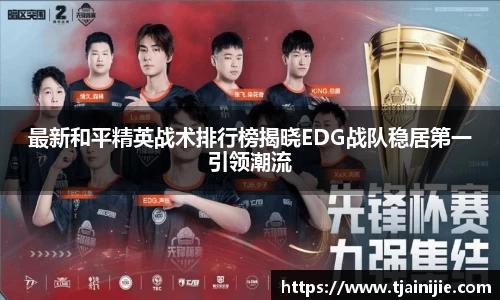 最新和平精英战术排行榜揭晓EDG战队稳居第一引领潮流