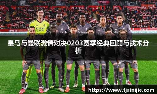 皇马与曼联激情对决0203赛季经典回顾与战术分析