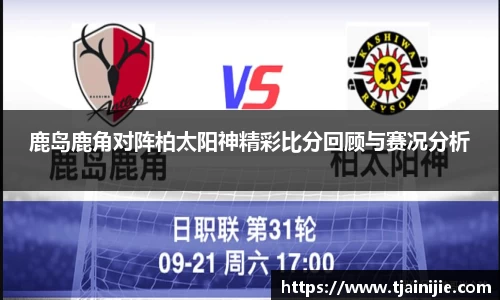 鹿岛鹿角对阵柏太阳神精彩比分回顾与赛况分析