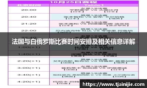 法国与白俄罗斯比赛时间安排及相关信息详解
