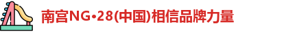 南宫NG28